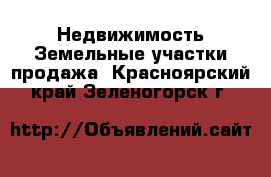 Недвижимость Земельные участки продажа. Красноярский край,Зеленогорск г.